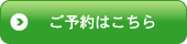 カラダの職人イチオシ　ご予約はこちら
